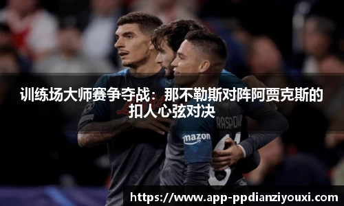 训练场大师赛争夺战：那不勒斯对阵阿贾克斯的扣人心弦对决