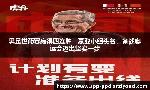 男足世预赛赢得四连胜，豪取小组头名，备战奥运会迈出坚实一步