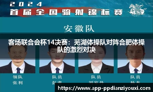 客场联合会杯14决赛：芜湖体操队对阵合肥体操队的激烈对决