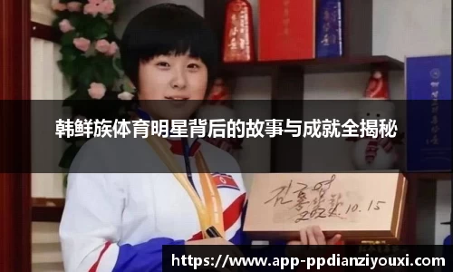 韩鲜族体育明星背后的故事与成就全揭秘